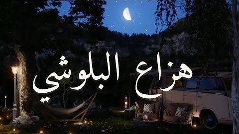 "تلاوة خاشعة للقارئ هزاع البلوشي|قرآن كريم يريح القلب"