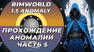 :   DLC - Rimworld 1.5 Anomaly -  5