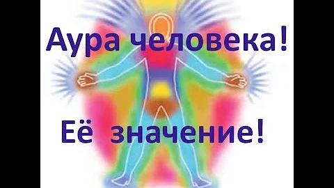 Аура человека. Значение цветов!