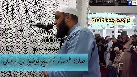 تراويح جدة 02 القارئ توفيق بن شعبان 1430/2009