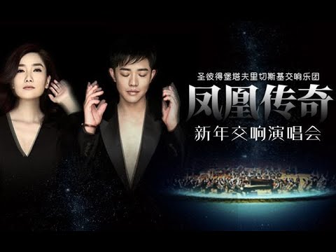 凤凰传奇 月亮之上 交响乐 新年演唱会 Truyền Thuyết Phượng Hoàng 鳳凰傳奇 月亮之上