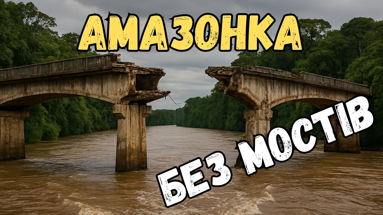 Чому через Амазонку немає жодного мосту? Інженерна загадка XXI століття