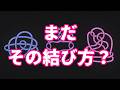 一度結ぶと絶対にほどけない結び方?