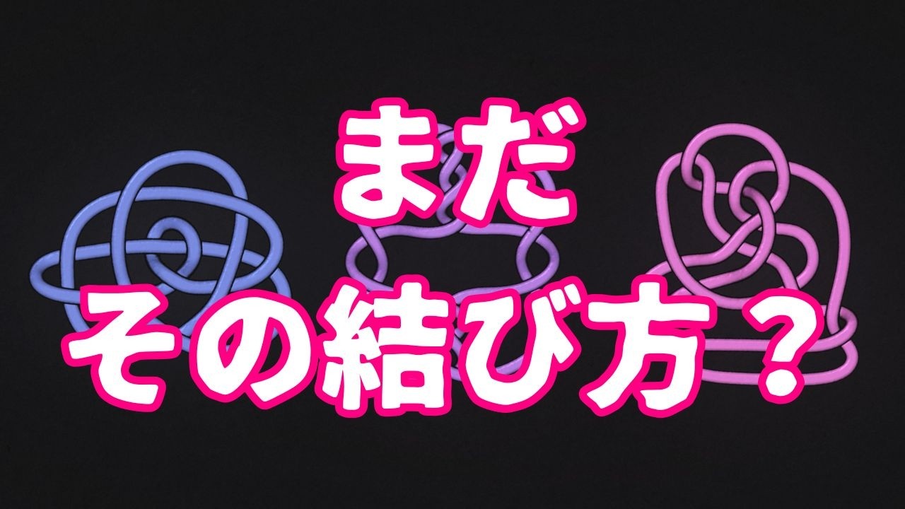 一度結ぶと絶対にほどけない結び方?
