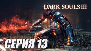 ПРОХОЖДЕНИЕ Dark Souls 3. ЧАСТЬ 13. БОСС ХРАНИТЕЛЬ БЕЗДНЫ