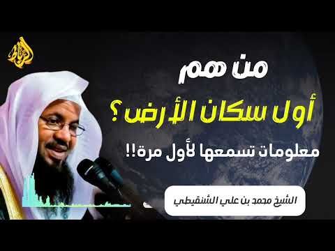 من هم أول سكان الأرض معلومات تسمعها لأول مرة الشيخ محمد بن علي الشنقيطي