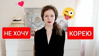 Отказываюсь от корейской косметики? Почему?