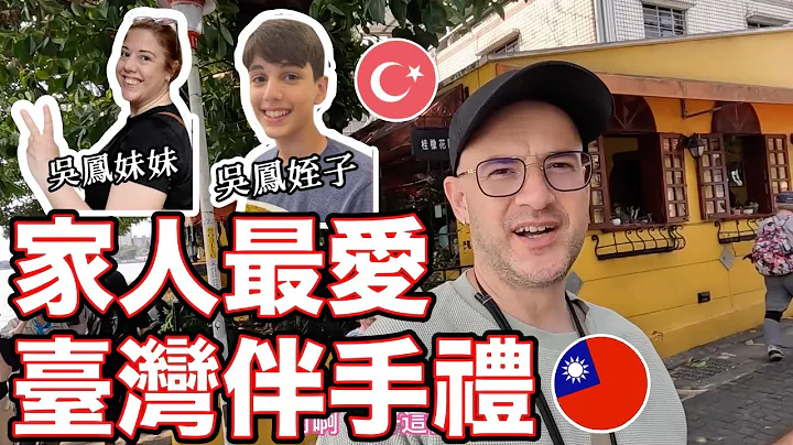 我帮妹妹准备台湾伴手礼😍她最喜欢这三个在地特产🇹🇼 Must BUY Taiwan Delicacies for My Turkish Family 🇹🇷 - 天天要闻