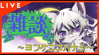 【#雑談】9月初めての雑談！