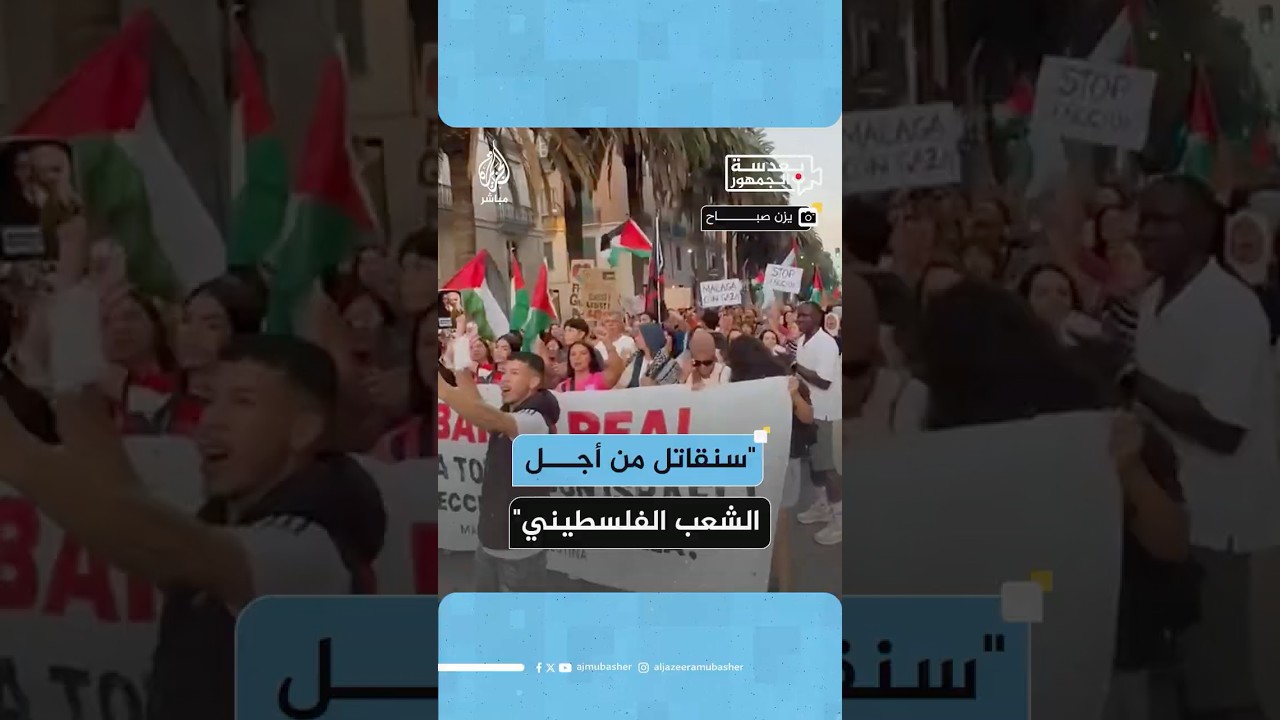 مظاهرات في مدينة ملقا الإسبانية دعما لفلسطين والمطالبة بقطع العلاقات مع إسرائيل