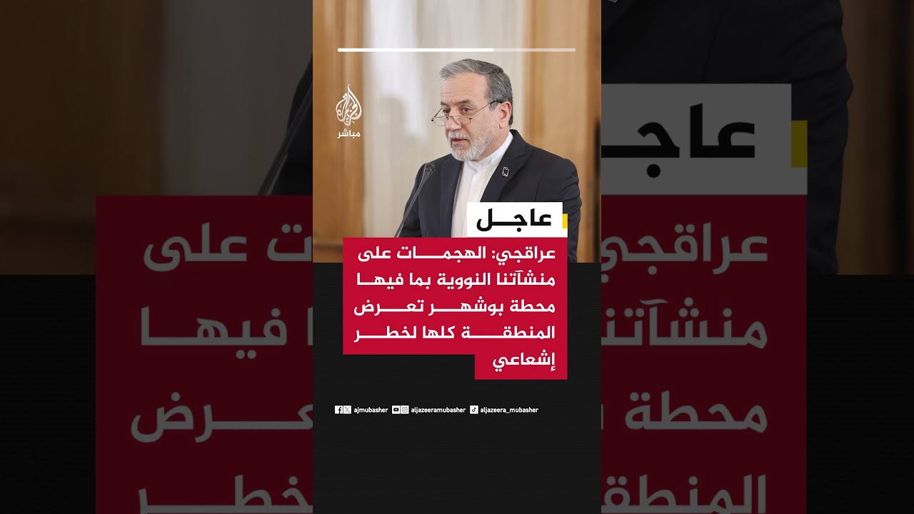وزير الخارجية الإيراني: الهجمات الأمريكية الإسرائيلية على منشآتنا النووية تعرض المنطقة كلها لخطر