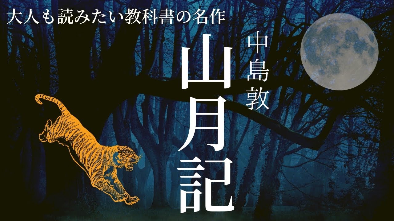 【お休み前に朗読】教科書の名作をもう一度「山月記」中島敦 - YouTube