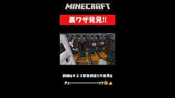 マイクラ裏技ショート動画