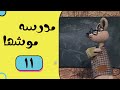 Madrese Mooshha Part 11 مدرسه موش ها قسمت 11 