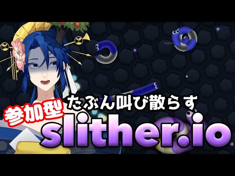 【#参加型】養分募集！なお、鼓膜の無事は保証しません‼【Slither.io】