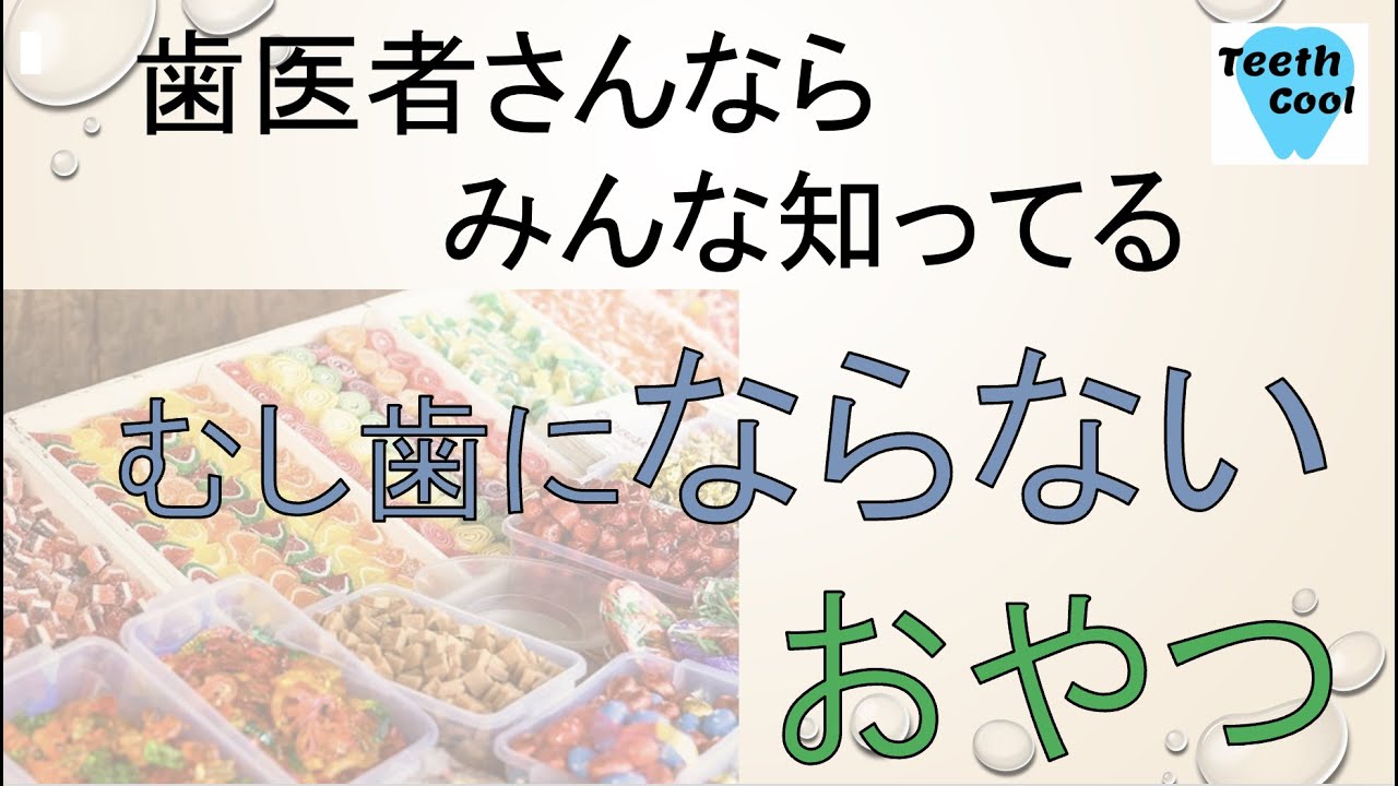 【歯医者さんが教える】むし歯にならないおやつ