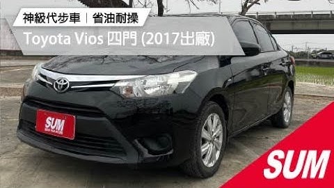 【SUM中古車】TOYOTA VIOS 2017年︱ 你要的是代步神車，不是代步地雷！Vios完勝通勤場︱#台南市 #中古車 #車易購車行