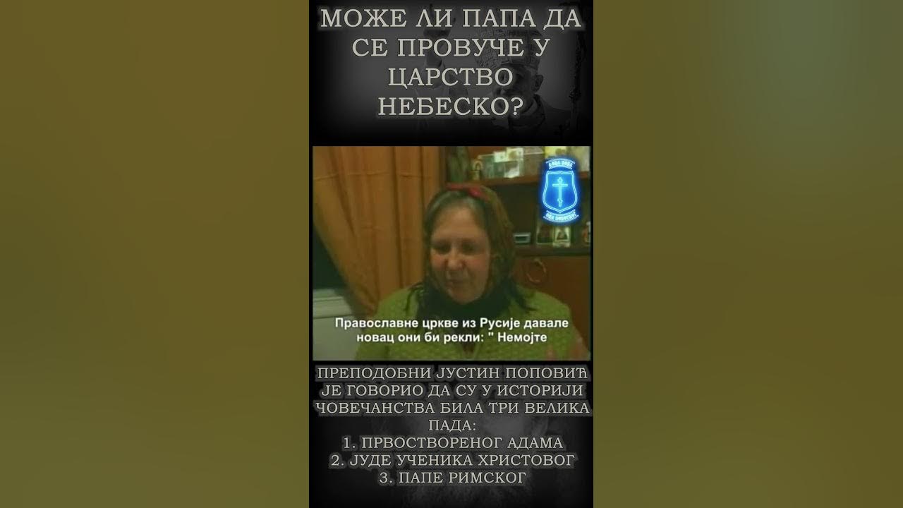Може ли папа да се провуче у Царство небеско? - YouTube