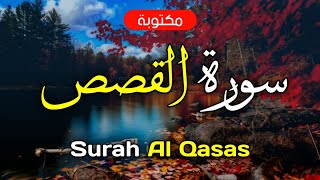 سورة القصص مكتوبة ماهر المعيقلي      