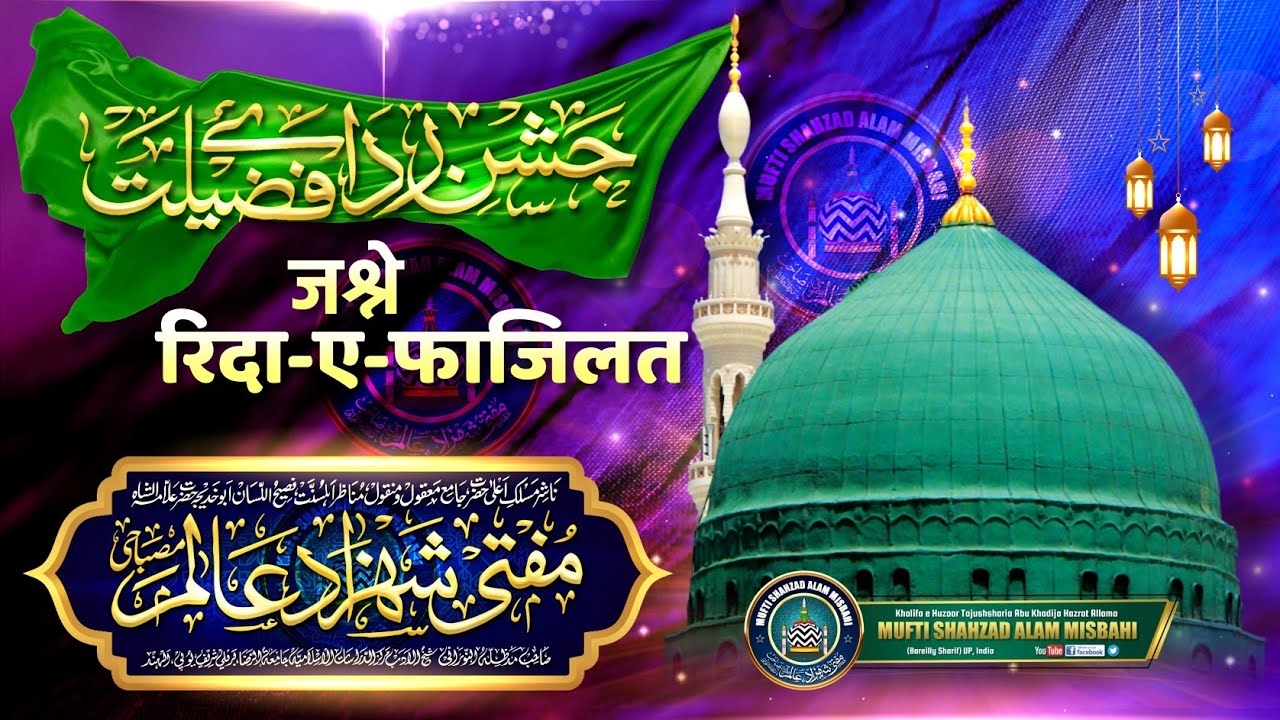 Jashn e Rida e Fazilat | रिदा ए फाजिलत |BY| Mufti Shahzad Alam Misbahi Sahab Qibla Bareilly Sharif