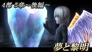 ４部５章～後編～ 夢と黎明 【DFFオペラオムニア】