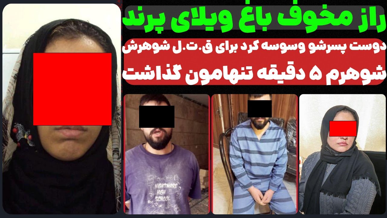 ⁣راز مخوف باغ ویلای پرند...! دوست پسرشو وسوسه کرد که شوهرشو حذف کنه!