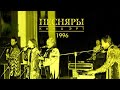 ПЕСНЯРЫ   Концерт в Воронеже  1996 (stereo mix)