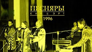 ПЕСНЯРЫ   Концерт в Воронеже  1996 (stereo mix)