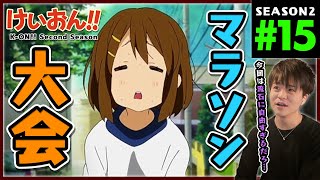 けいおん!! 同時視聴