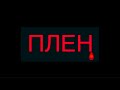 Плен. О том, как генералы ФСИН/ФСБ/МО и их подчинённые мучают пленных в военных концлагерях России🩸