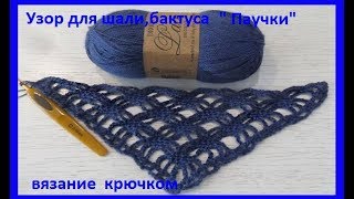 Красивый узор для шали ,бактуса "Синий паучок",crochet shawl ,вязание крючком( шаль № 141)) Красивый узор для шали ,бактуса "Синий паучок",crochet shawl ,вязание крючком( шаль № 141))
