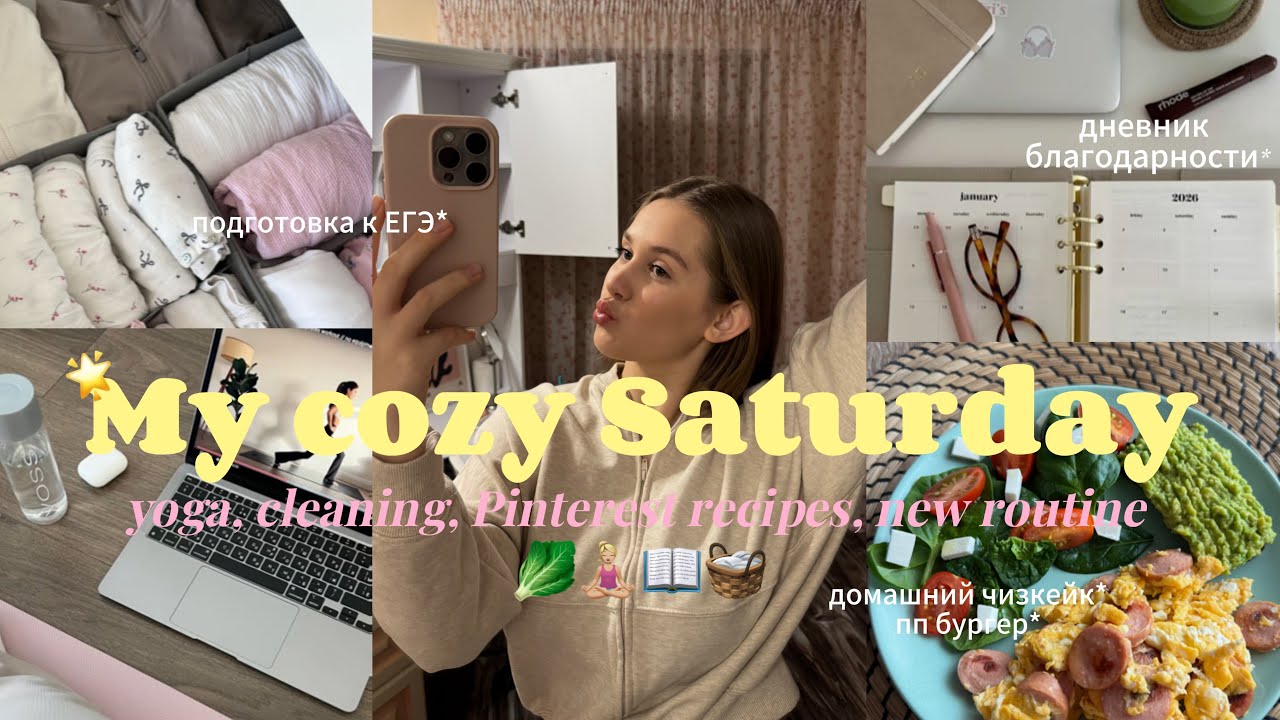 МОЙ УЮТНЫЙ ВЫХОДНОЙ🥬🧘🏼‍♀️📖🧺| йога, рецепты из Pinterest, уборка, новая дисциплина/рутина