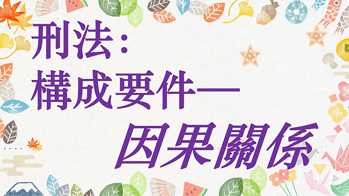 【基本介绍】刑法：构成要件—因果关系~8分钟简单学习XD - 天天要闻