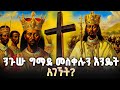 የግብፅ ክርስቲያኖች እንዴት መስቀሉን አሳልፈው ሊሰጡን ቻሉ እውነተኛው መስቀል ወደ ኢትዮጵያ የገባበት አስደናቂ መንገድ የግብፅ ክርስቲያኖች እንዴት መስቀሉን አሳልፈው ሊሰጡን ቻሉ እውነተኛው መስቀል ወደ ኢትዮጵያ የገባበት አስደናቂ መንገድ