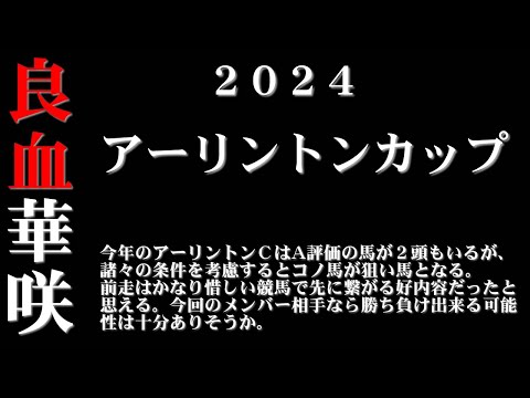 【ゼロ太郎】「アーリントンカップ2024」出走予定馬・予想オッズ・人気馬見解