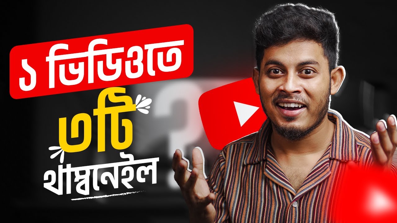 💥YouTube New Update💥এবার ১ ভিডিওতে ৩ থাম্বনেইল🥶