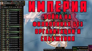 ФИЛИППИНСКИЙ ГАМБИТ (ПОЧТИ). БРИТАНИЯ 3. Hearts of Iron IV: TRIAL OF ALLEGIANCE