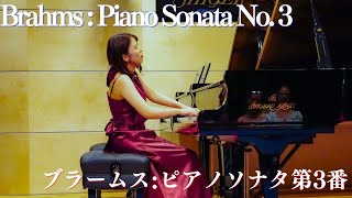 ブラームス:ピアノソナタ第3番作品5第1楽章 - 演奏動画のサムネイル