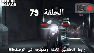 نينجاغو:الحلقة79 و 80 كاملة ومدبلجة