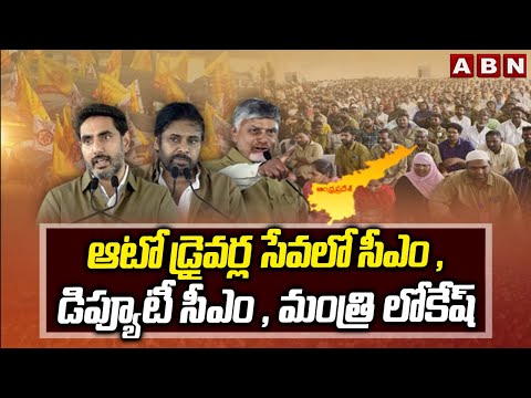 ఆటో డ్రైవర్ల సేవలో సీఎం , డిప్యూటీ సీఎం , మంత్రి లోకేష్ | Auto Driverla Sevalo | CM Chandrababu |ABN - ABNTELUGUTV