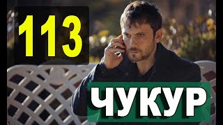 Чукур 113 серия русская озвучка. Дата выхода анонс