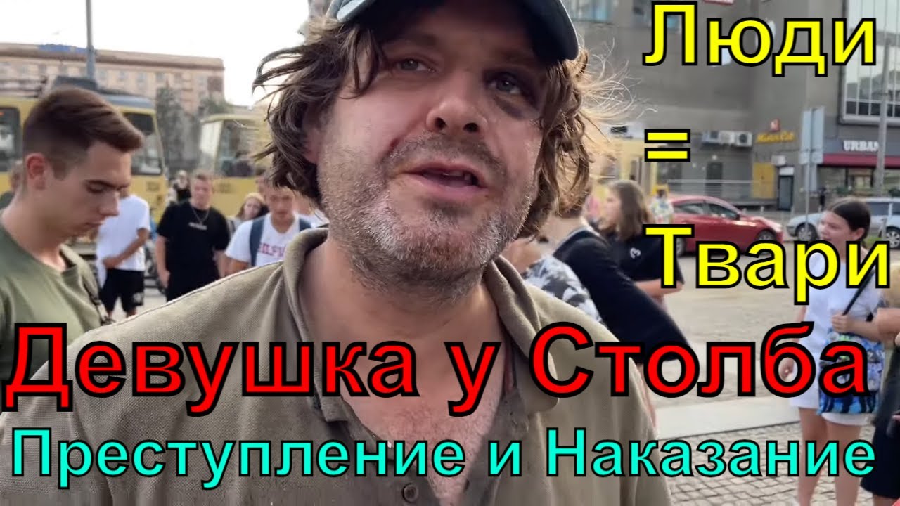 Днепр??Девушка у Столба??Стадо Баранов??Страшно Жить Среди Скотов??Днепр ...