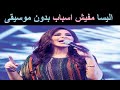 اليسا مفيش اسباب بدون موسيقى 