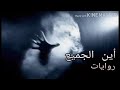 أين الجميع كتاب المتمرد