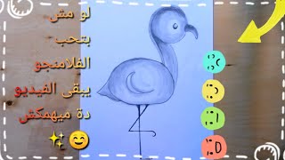 أسهل طريقه ممكن ترسم بيها فلامنجو |رسمه سهله جدا| How to draw a flamingo