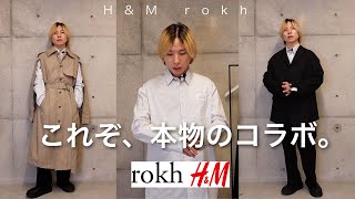 【H&M × rokh】 気合い入れて、朝6時に並びに行った結果…