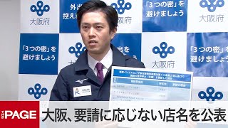 大阪府、休業要請に応じない店舗名を公表　吉村知事が会見　ノーカット（2020年4月24日）