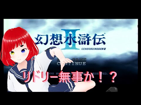 幻想水滸伝2 #15【ボイチェンおじさん/レトロゲーム】
