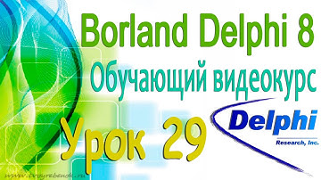Изучаем Borland Delphi 8. Урок 29. Добавление изображений на форму