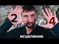 Профиль 2/4.  Исцеление себя через Дизайн Человека. Отшельник - оппортунист.